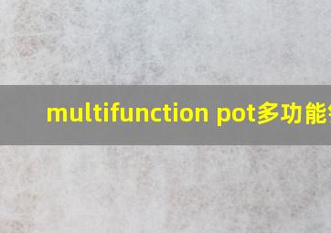 multifunction pot多功能锅